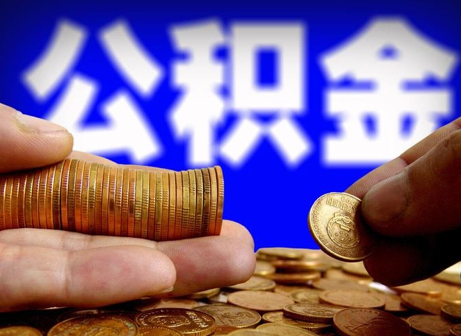 公积金是一定要交的吗-遵化市公积金代办平台